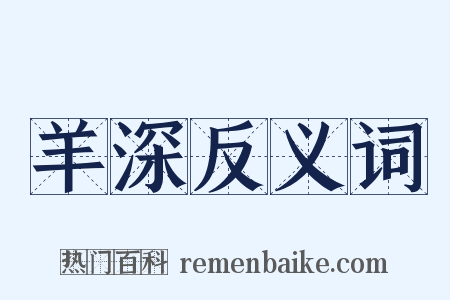 羊深反义词是什么意思的图片
